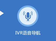 IVR语音导航