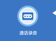 通话录音